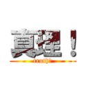 真理！ (truth！)