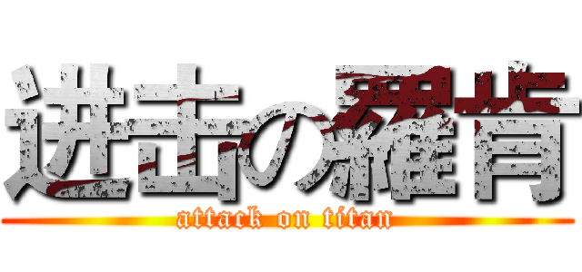 进击の羅肯 (attack on titan)