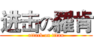 进击の羅肯 (attack on titan)