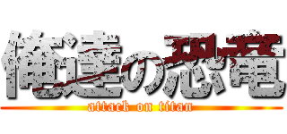 俺達の恐竜 (attack on titan)