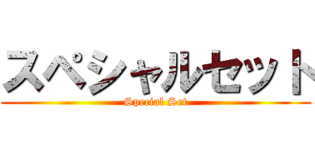 スペシャルセット (Special Set)