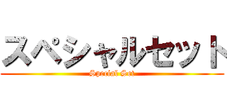 スペシャルセット (Special Set)