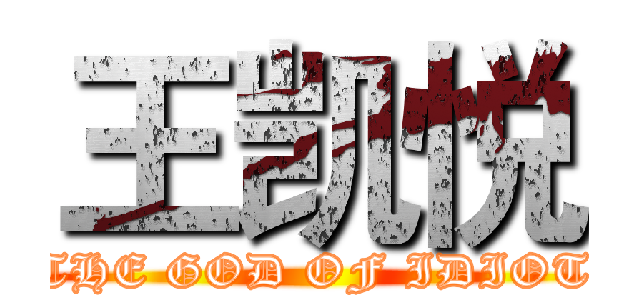 王凯悦 (“THE GOD OF IDIOT”)