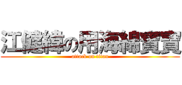 江健緯の用海綿寶寶 (attack on titan)