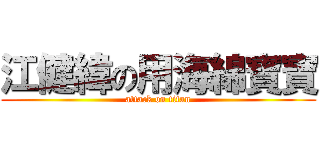 江健緯の用海綿寶寶 (attack on titan)