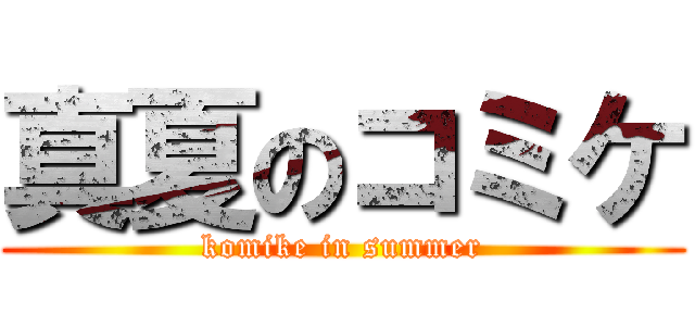 真夏のコミケ (komike in summer)