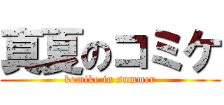 真夏のコミケ (komike in summer)