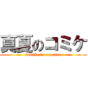 真夏のコミケ (komike in summer)