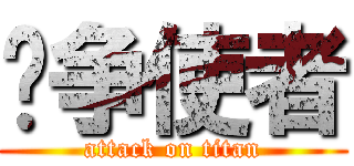 战争使者 (attack on titan)