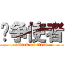 战争使者 (attack on titan)