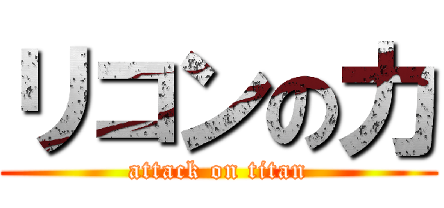 リコンの力 (attack on titan)
