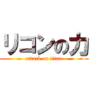 リコンの力 (attack on titan)