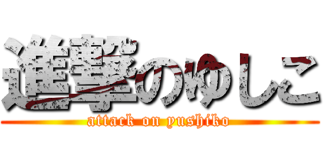 進撃のゆしこ (attack on yushiko)