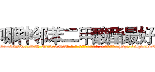 哪种邻苯二甲酸酯最好 (哪种邻苯二甲酸酯最好【电-186x2687x6963-Q278180069元-吉-药-业】我们做的是长期生意,靠的是老客户长期支持 http://sngk.net/02GZbp
)