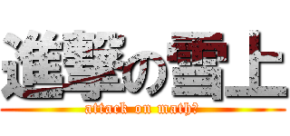 進撃の雪上 (attack on mathⅡ)
