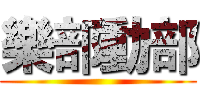 樂部動部 ()