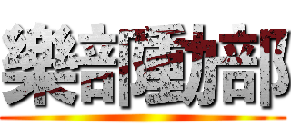 樂部動部 ()