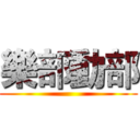 樂部動部 ()