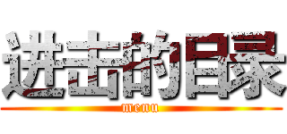 进击的目录 (menu)
