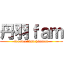 丹羽ｆａｍ (forever*luvchinman)