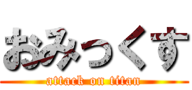 おみっくす (attack on titan)
