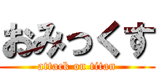 おみっくす (attack on titan)