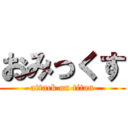 おみっくす (attack on titan)