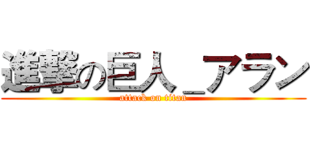 進撃の巨人＿アラン (attack on titan)
