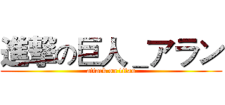 進撃の巨人＿アラン (attack on titan)
