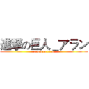 進撃の巨人＿アラン (attack on titan)