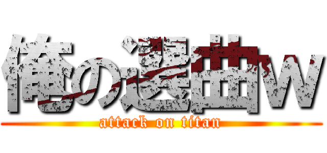 俺の選曲ｗ (attack on titan)
