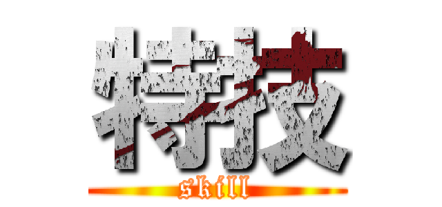特技 (skill)