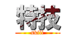 特技 (skill)
