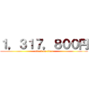 １，３１７，８００円 (attack on titan)