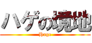 ハゲの境地 (Hage)