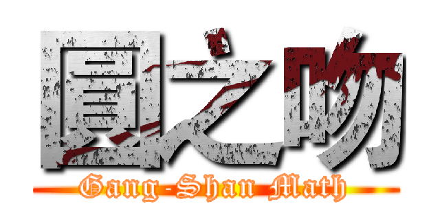 圓之吻 (Gang-Shan Math)