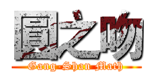 圓之吻 (Gang-Shan Math)