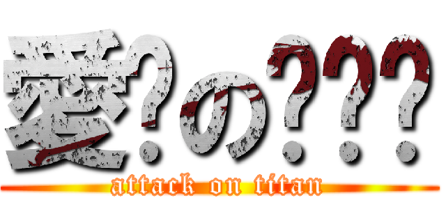 愛你の瑋瑋♥ (attack on titan)