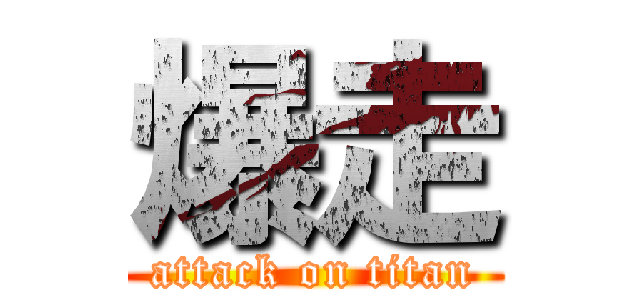 爆走 (attack on titan)