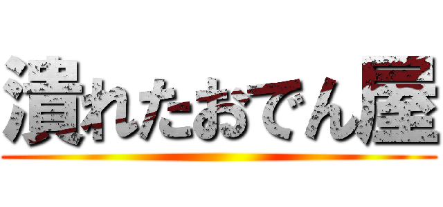 潰れたおでん屋 ()