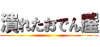 潰れたおでん屋 ()