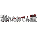 潰れたおでん屋 ()