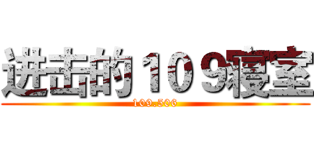 进击的１０９寝室 (109.506)