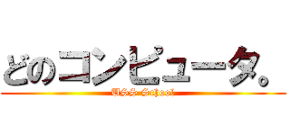 どのコンピュータ。 (USS School)