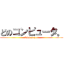 どのコンピュータ。 (USS School)