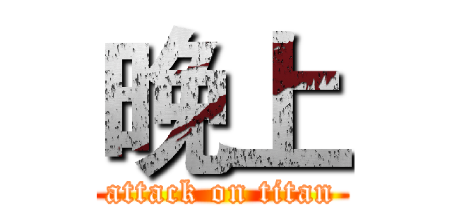 晚上 (attack on titan)