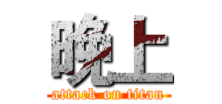 晚上 (attack on titan)