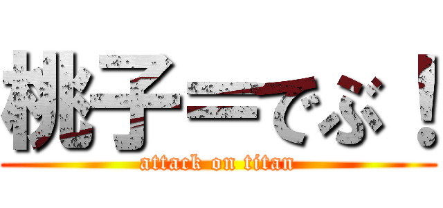 桃子＝でぶ！ (attack on titan)