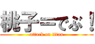 桃子＝でぶ！ (attack on titan)