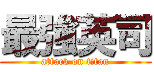 最強英司 (attack on titan)